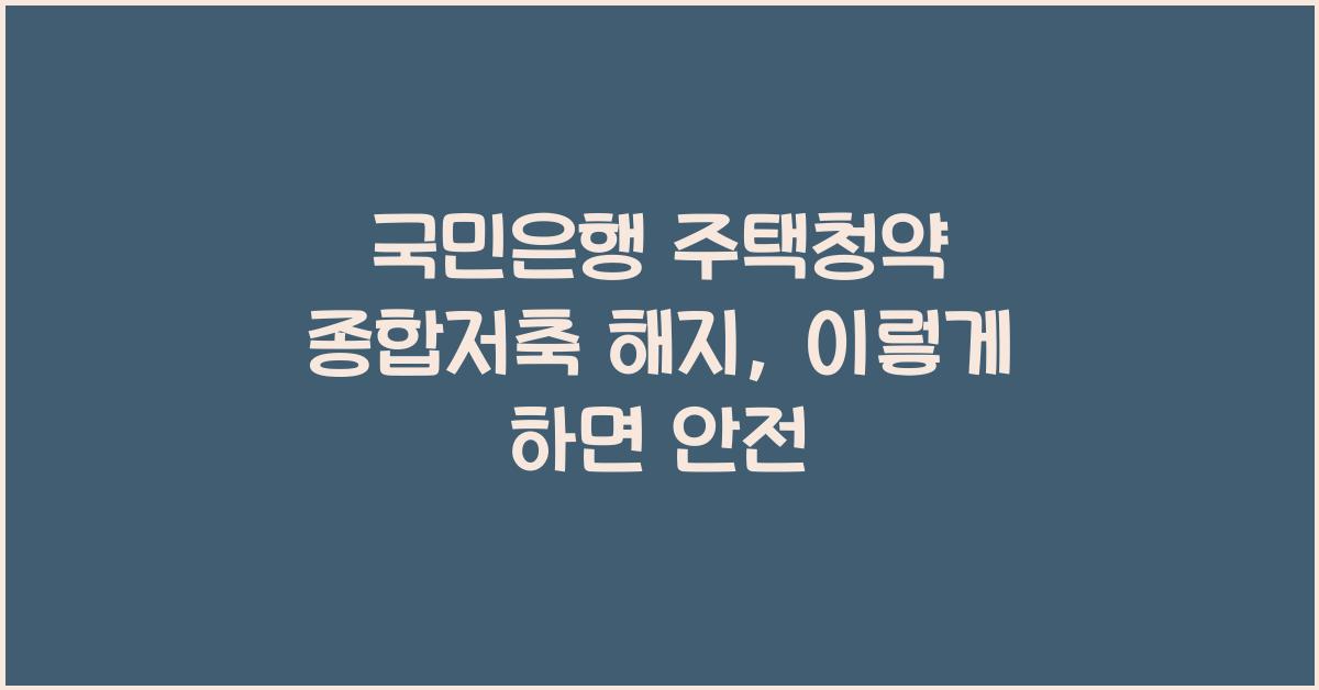 국민은행 주택청약 종합저축 해지