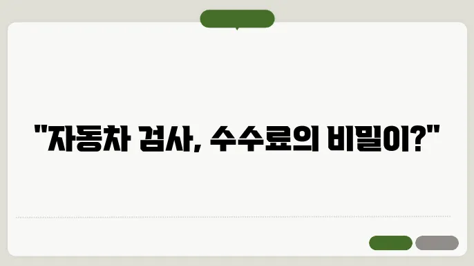 자동차검사 수수료
