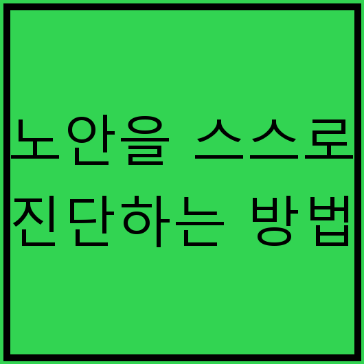 노안을 스스로 진단하는 방법