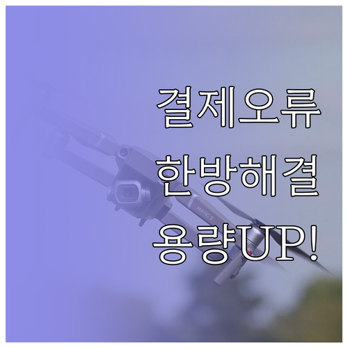 아이폰 지불 방법 오류 해결 및 아이..