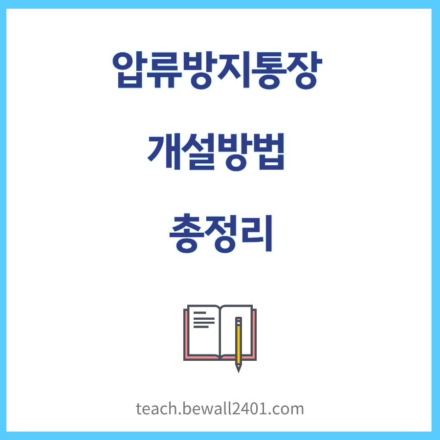 압류방지통장 개설방법 총정리
