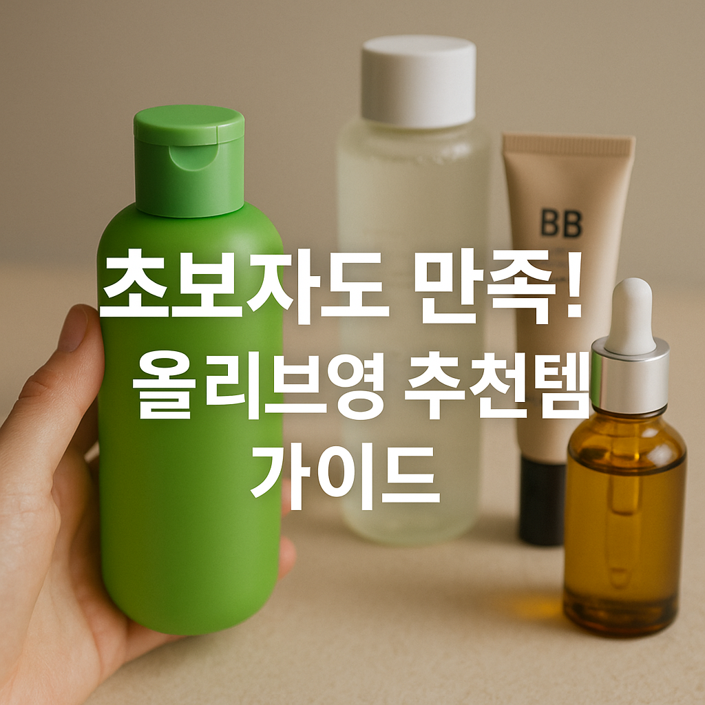 초보자도 만족! 올리브영 추천템 가이드