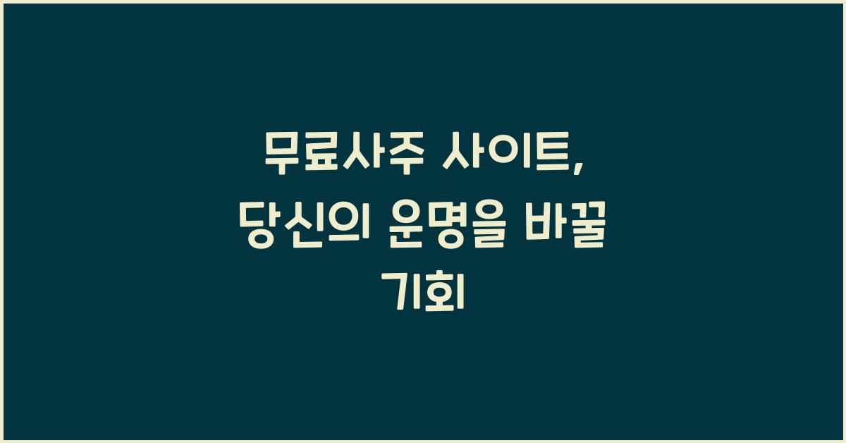 무료사주 사이트