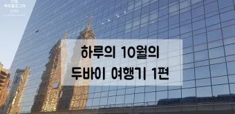 아랍 에미리트 두바이 10월 날씨와 옷차림 정리_9