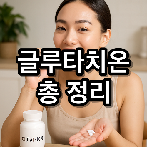 글루타치온이란 효능 및 부작용 올바르게 먹는 방법