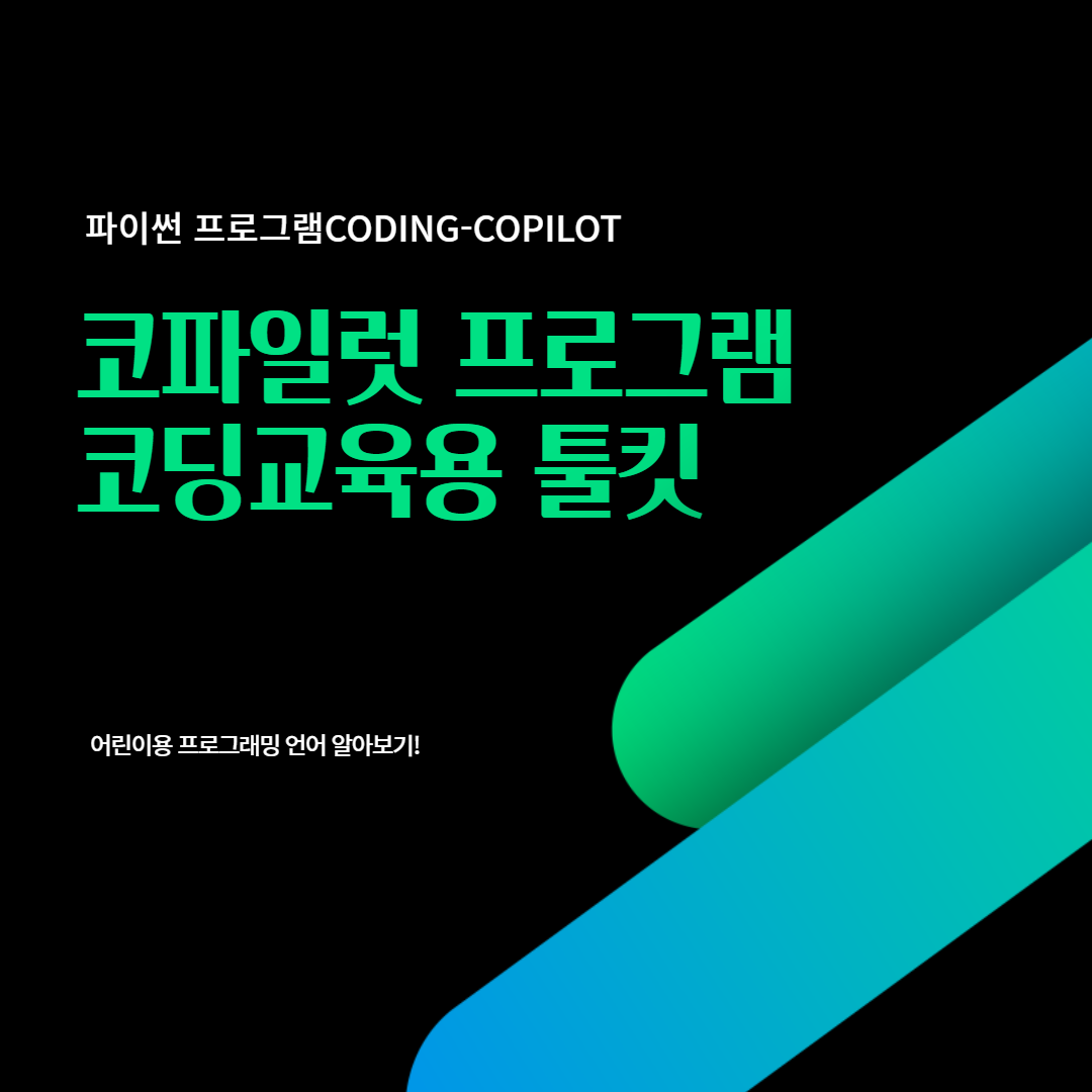 코파일럿-copilot-프로그램