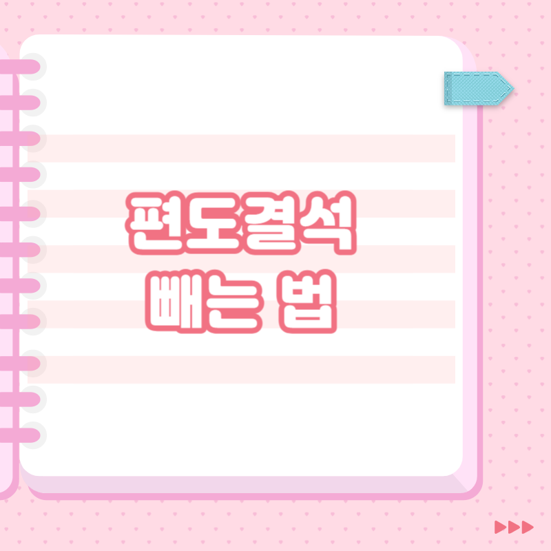 편도결석 빼는법