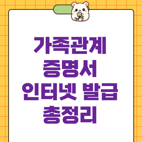 가족관계증명서 인터넷 발급