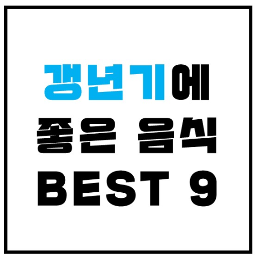 갱년기에 좋은 음식 BEST 9