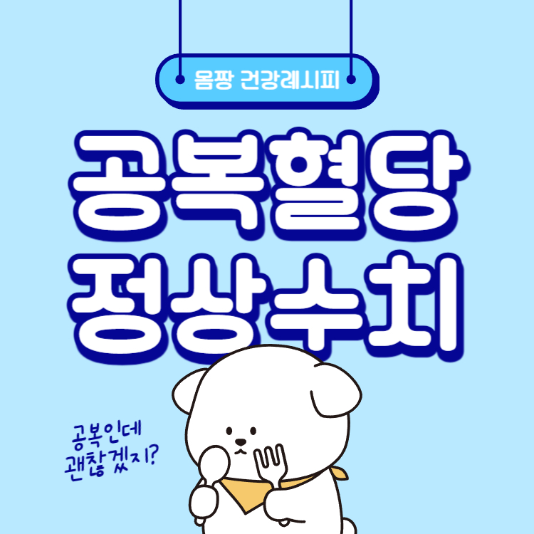 공복혈당 정상수치