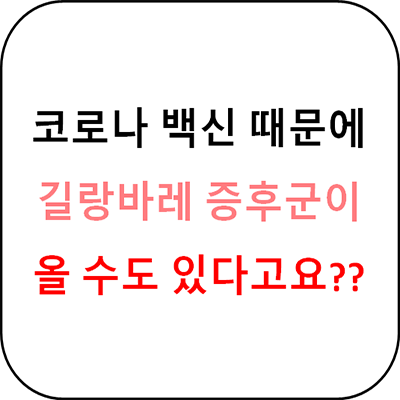 길랑바레-증후군-원인과-증상글의-썸네일