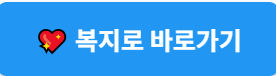 복지로 바로가기