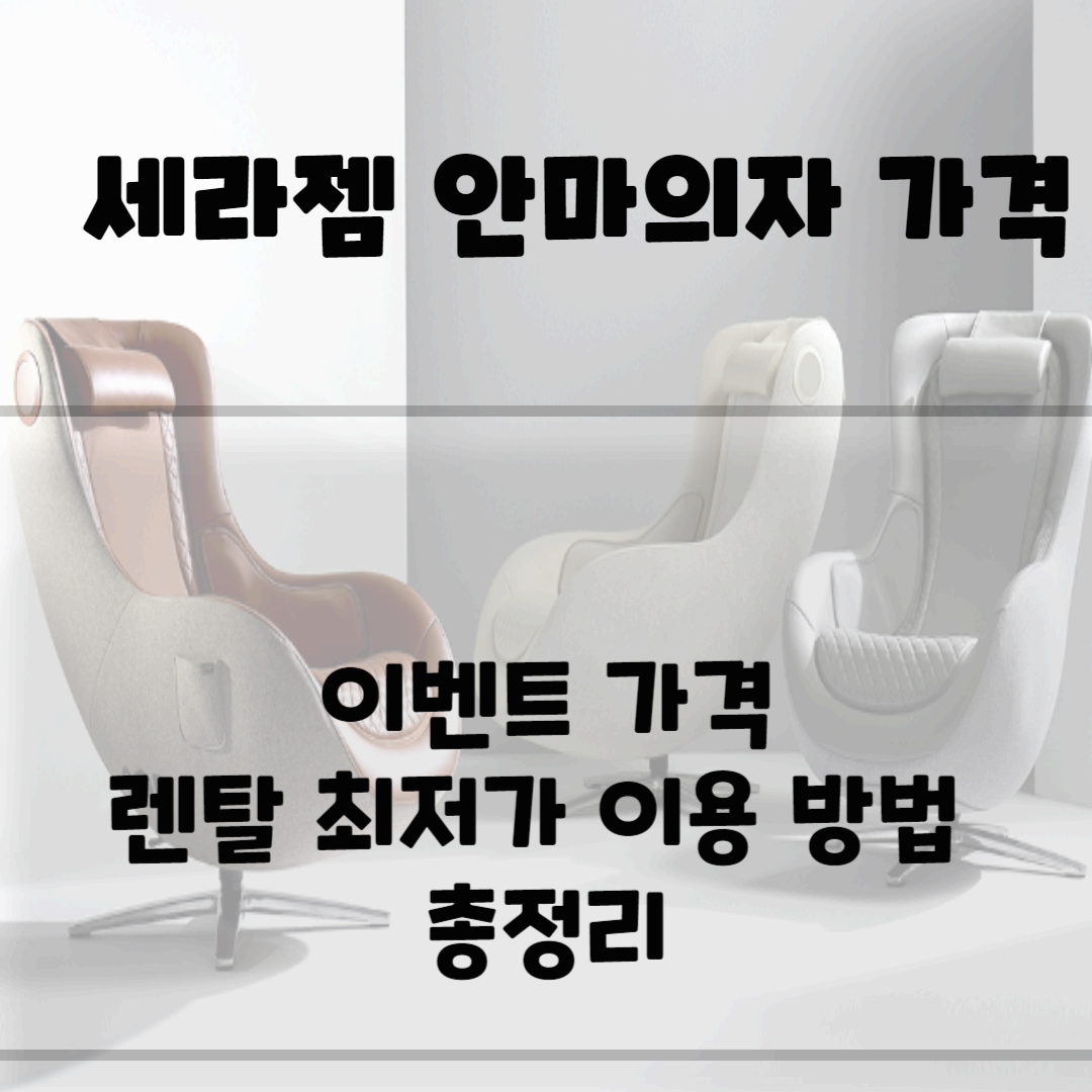 세라젬 안마의자 가격, 할인 혜택 총정리 블로그 썸네일 사진