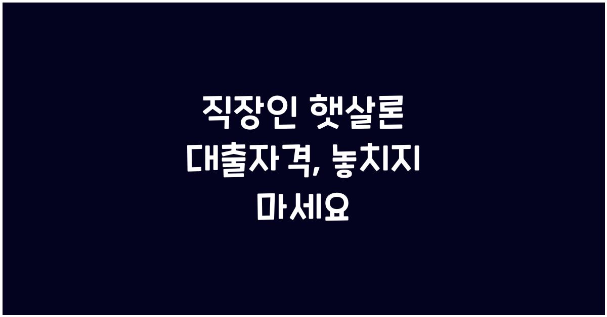 직장인 햇살론 대출자격