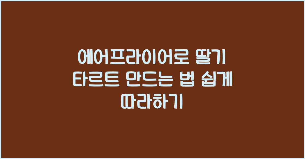 에어프라이어로 딸기 타르트 만드는 법