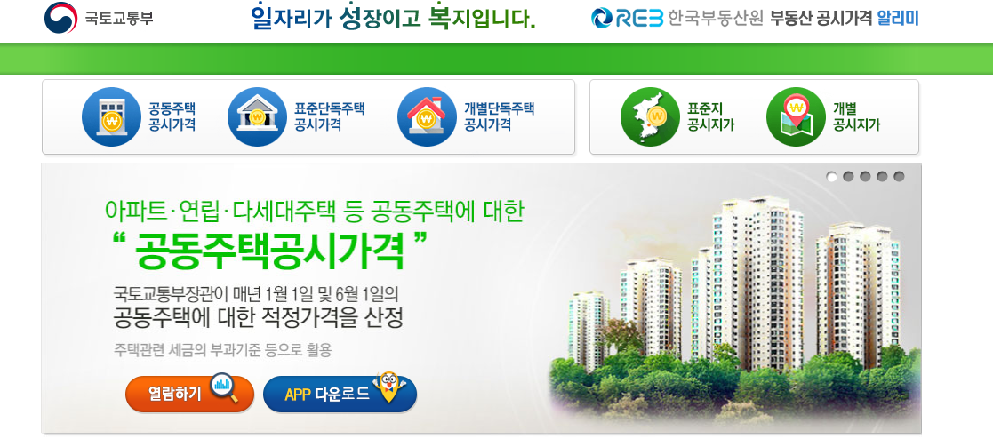 국토교통부 부동산공시알리미 홈페이지