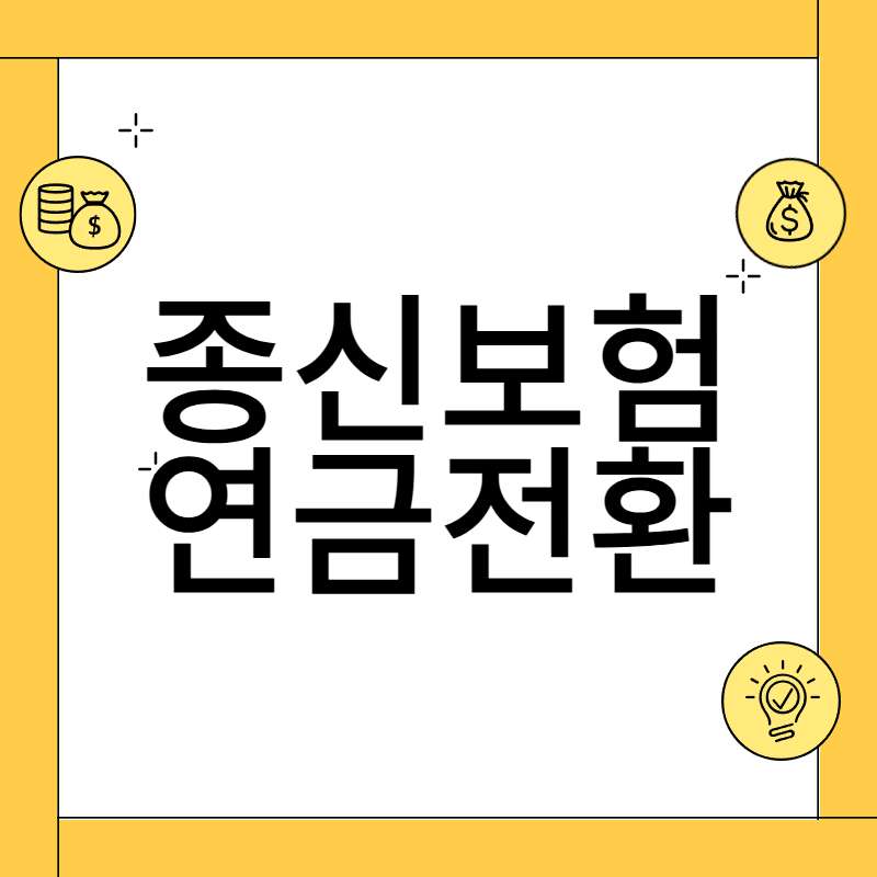 종신보험 연금 전환