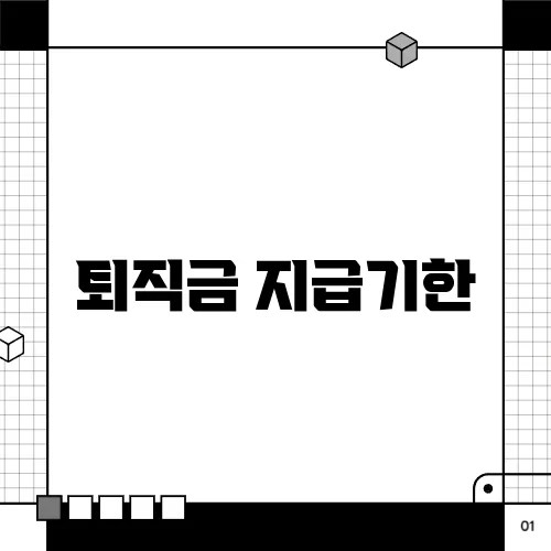 퇴직금 지급기한