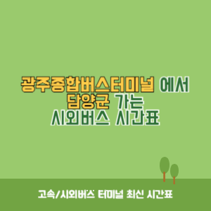 광주종합버스터미널에서 담양군 가는 시외버스 시간표 최신정보
