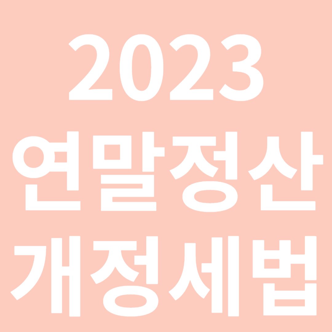 2023 귀속 연말정산 개정세법