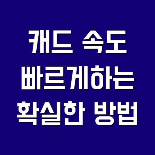 캐드 속도 빠르게 하는 가장 확실한 방법
