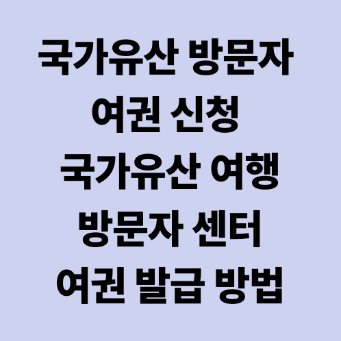 국가유산 방문자 여권 신청 국가유산 여행·방문자 센터·여권 발급 방법