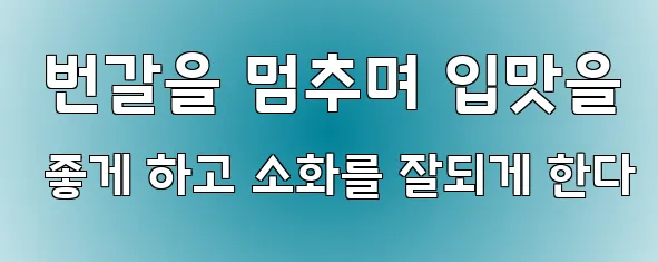  번갈을 멈추며 입맛을 좋게 하고 소화를 잘되게 한다