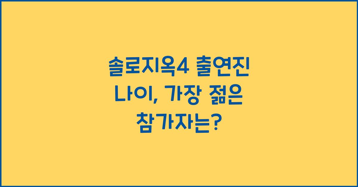 솔로지옥4 출연진 나이