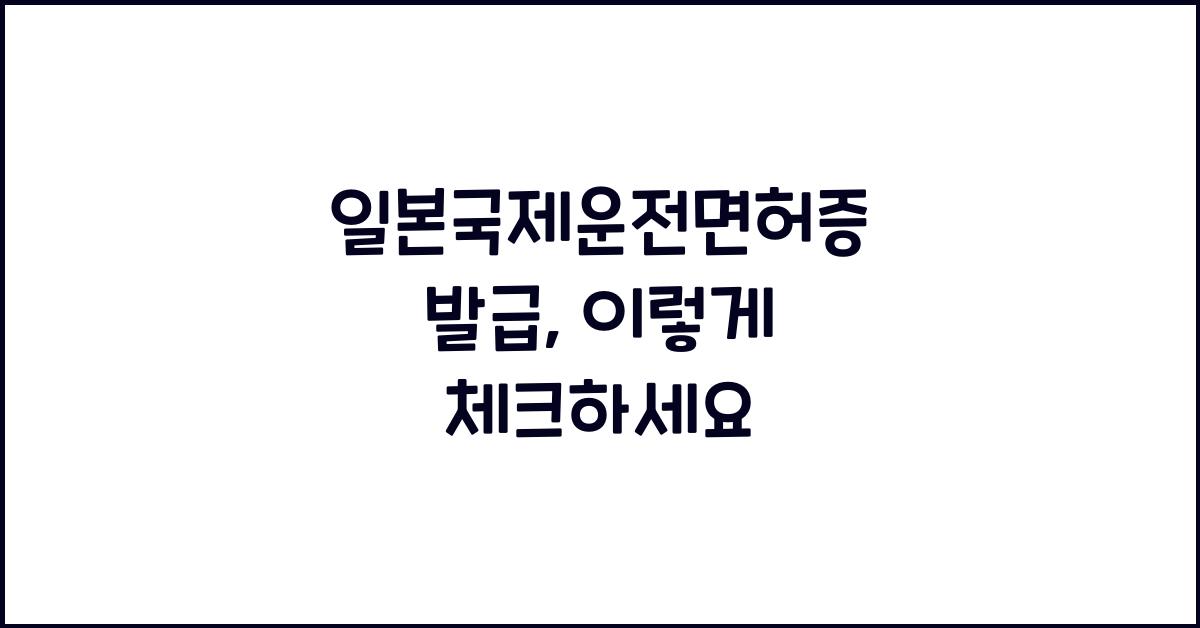 일본국제운전면허증