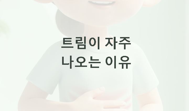 트림이 자주 나오는 이유 알아보기