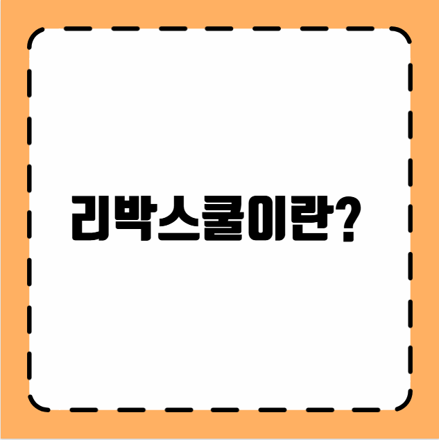 리박스쿨이란 리박스쿨 뜻