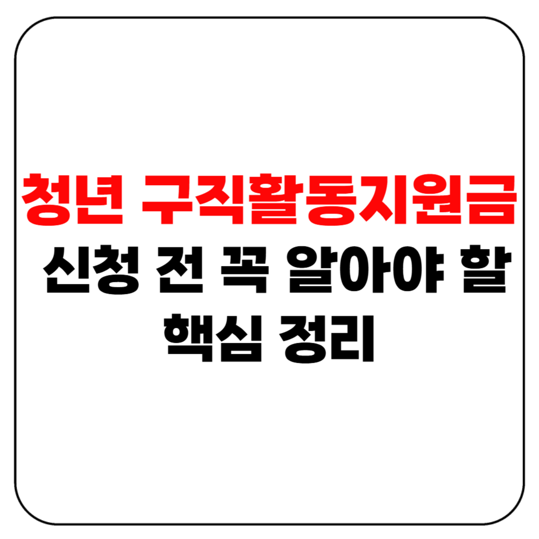 청년 구직활동지원금 신청 전 꼭 알아야 할 핵심 정리