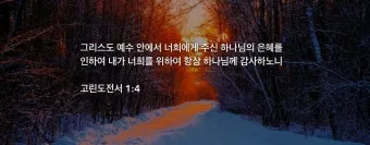 고린도전서 1장 : 인사와 감사_19