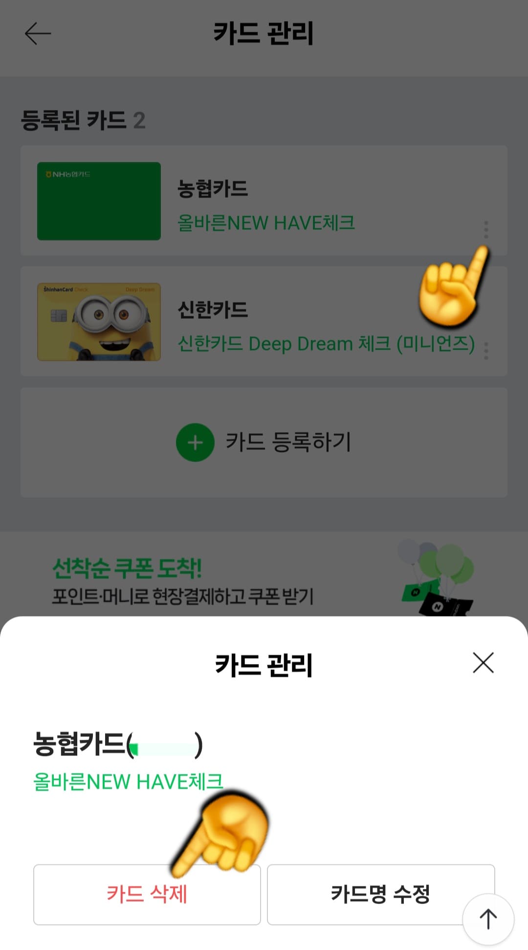 네이버페이-등록카드-삭제&middot;지우기&middot;관리-방법-안내-등록된-카드-목록들이-나타나는데요.-삭제하고-싶은-해당-카드의-오른쪽-아래에-있는-세로-점(&middot;&middot;&middot;)-버튼을-눌러-하단에-뜨는-카드-관리창에서-왼쪽의-카드-삭제를-선택합니다.