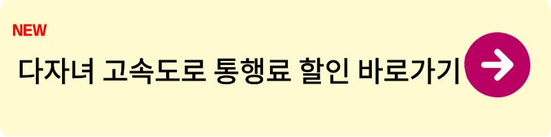 다자녀 고속도로 통행료 할인 1