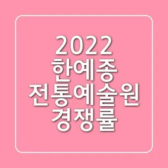 2024년 한예종 경쟁률 등급컷 입시결과 2025학년도 모집요강 전형일정_8