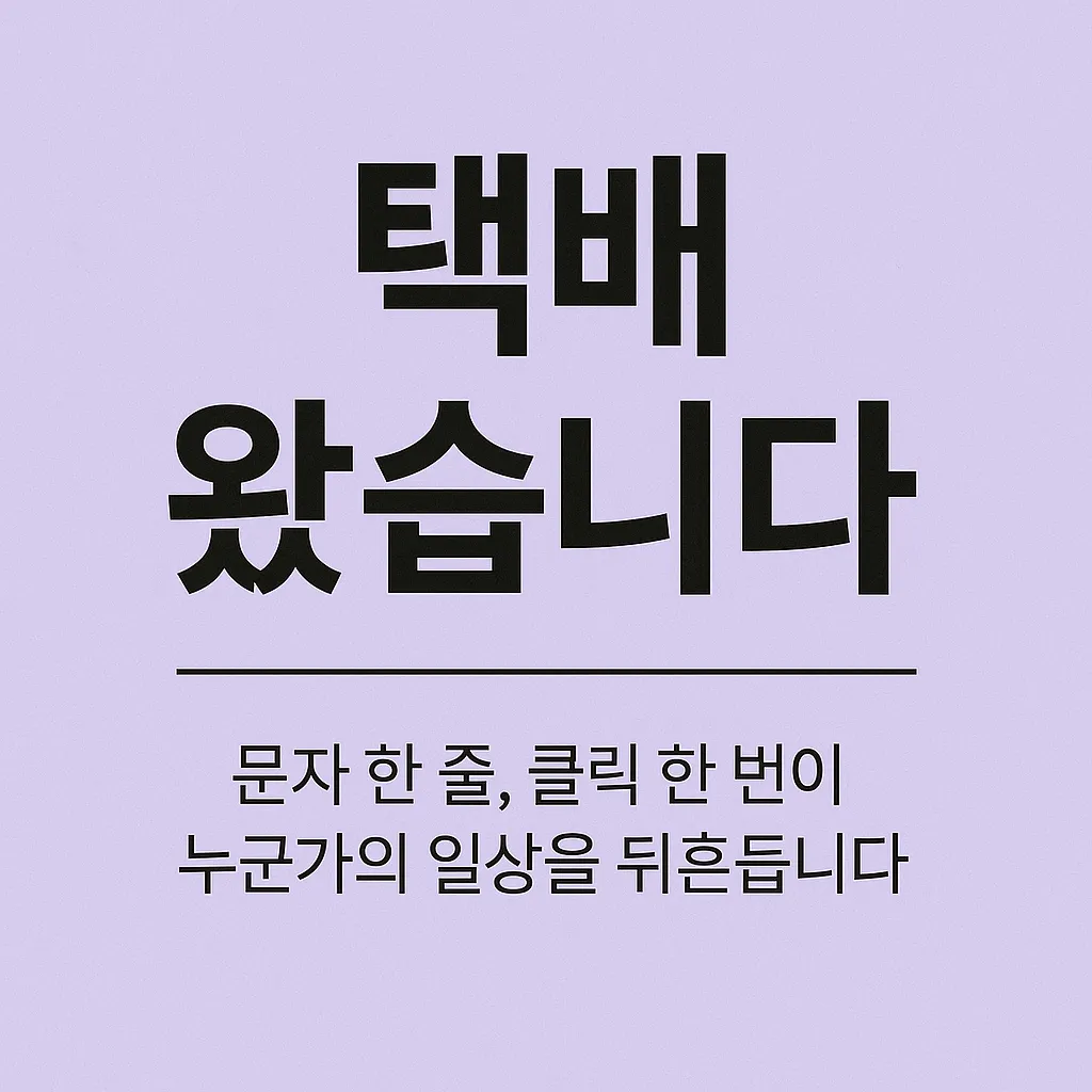 택배 사칭 문자로 인한 스미싱 경고 메시지를 담은 감성적인 썸네일 이미지