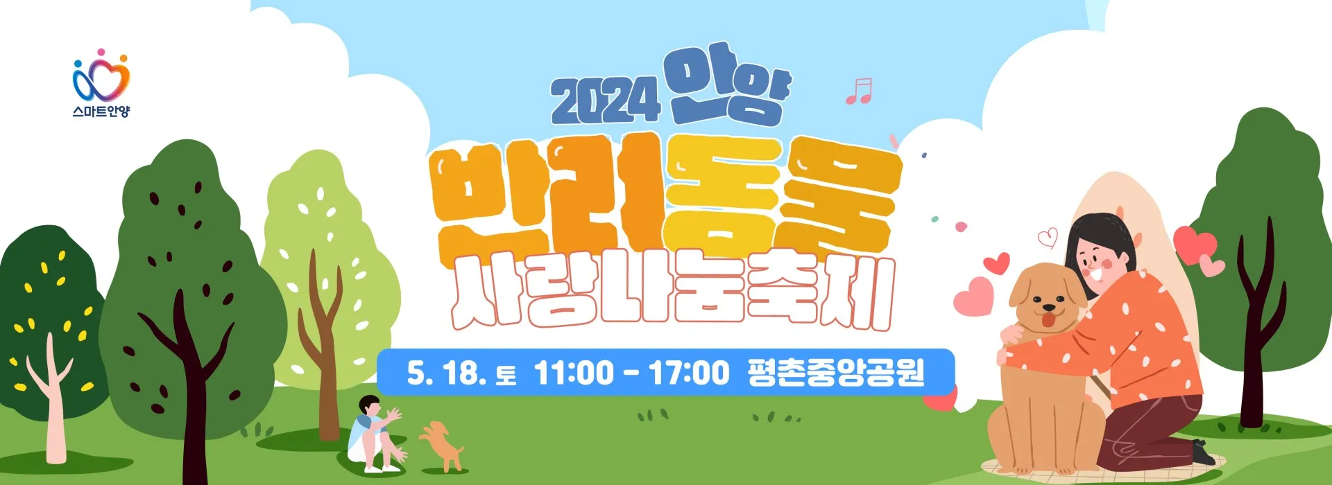 안양 반려동물 사랑나눔축제