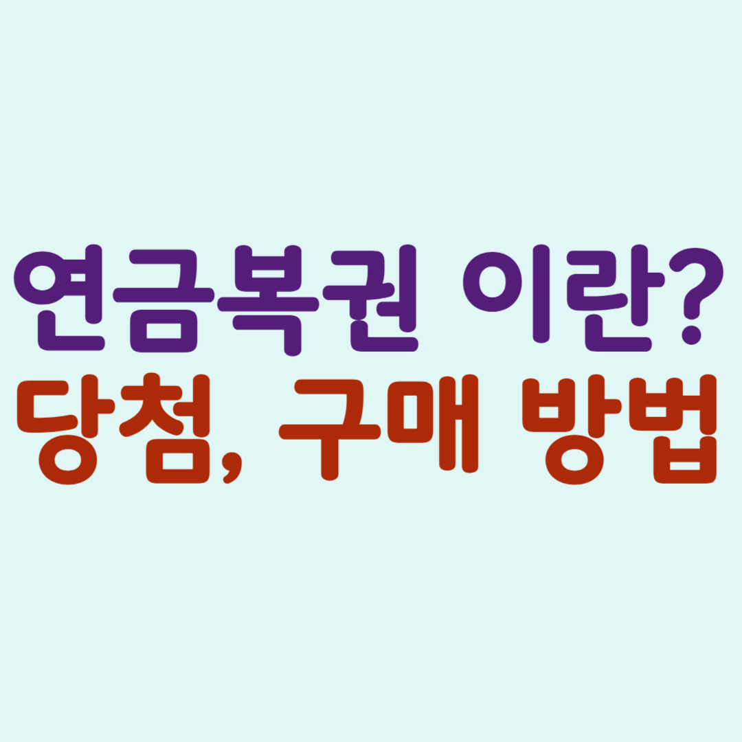 연금복권 구매방법 관련 사진