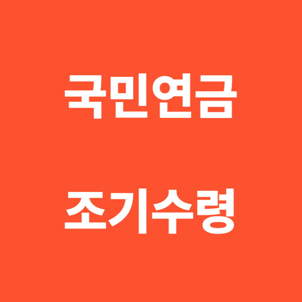 국민연금 조기수령 나이&#44; 조건&#44; 신청 방법