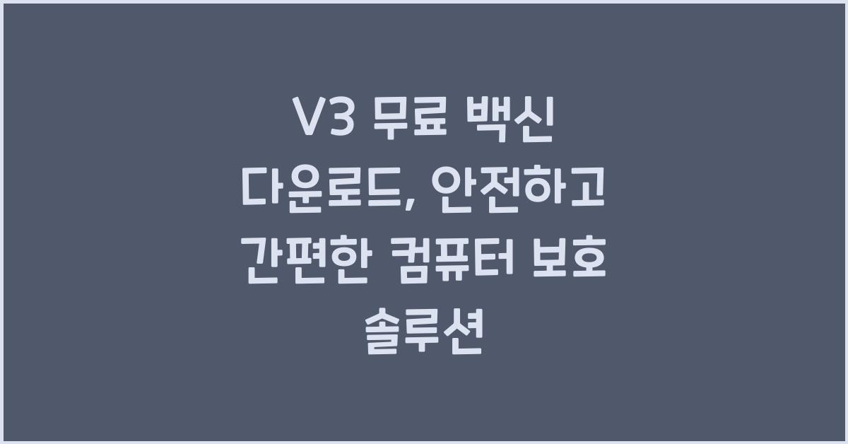 V3 무료 백신 다운로드
