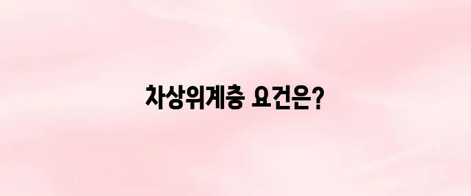 차상위계층 기준·신청방법 총정리 (2025년 최신 정보)