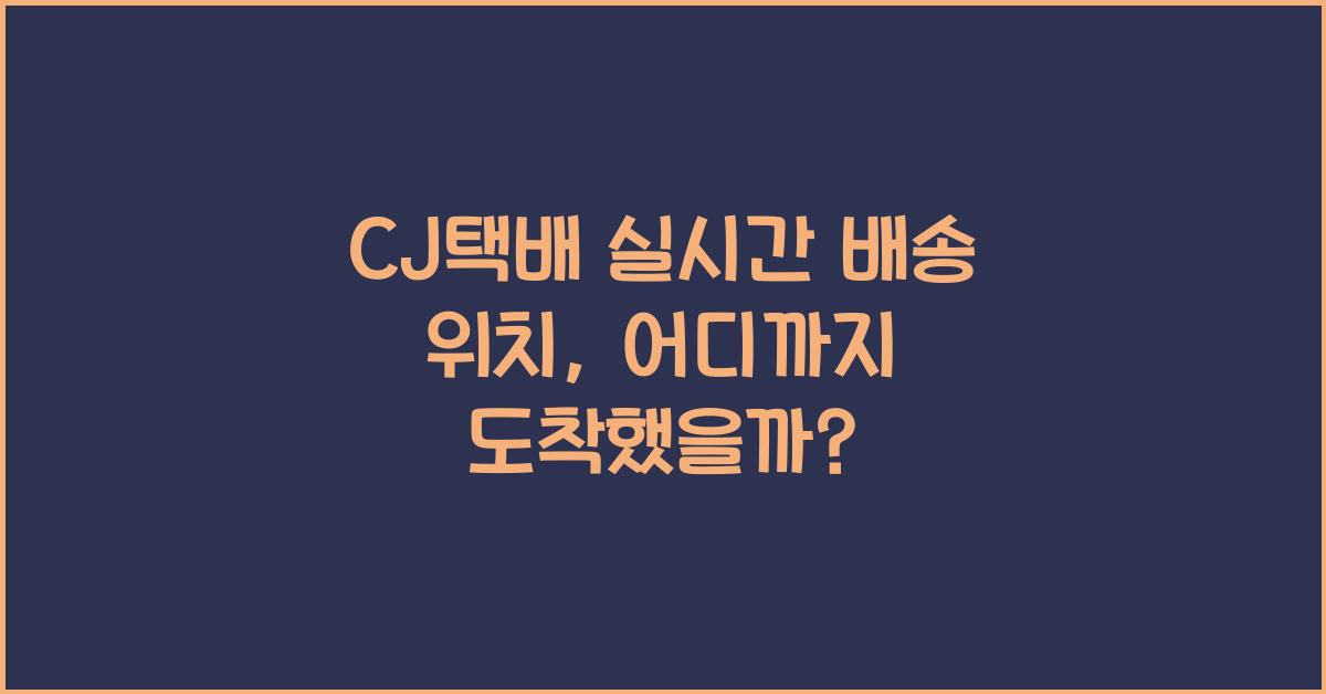 CJ택배 실시간 배송 위치