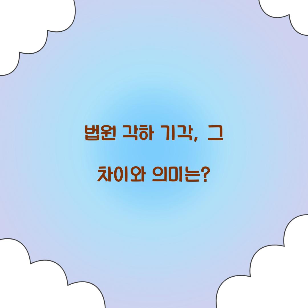 법원 각하 기각