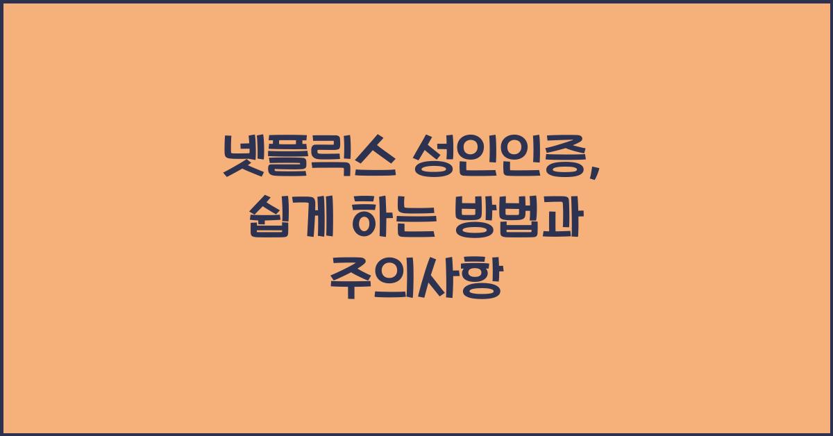 넷플릭스 성인인증