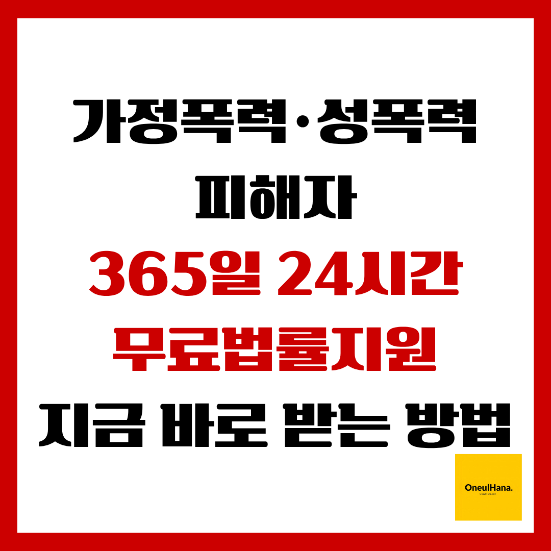 가정폭력_성폭력 피해자 무료법률지원