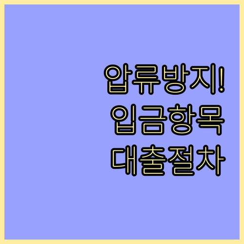 압류방지 전용계좌 입금 가능 항목 및..