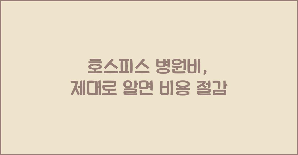 호스피스 병원비