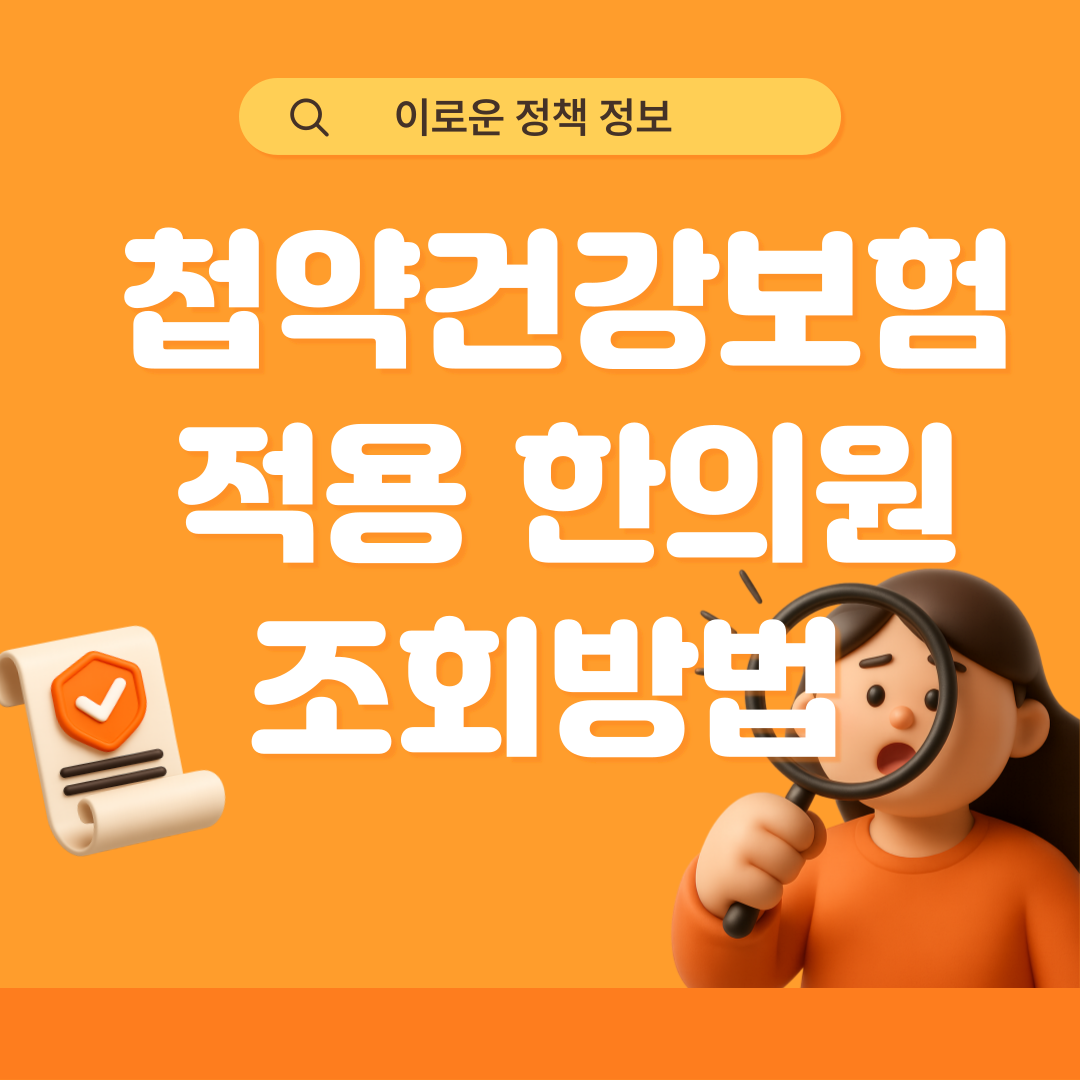 첩약건강보험 적용 한의원 조회방법