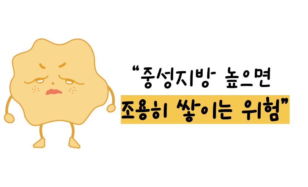 중성지방 낮추는 방법